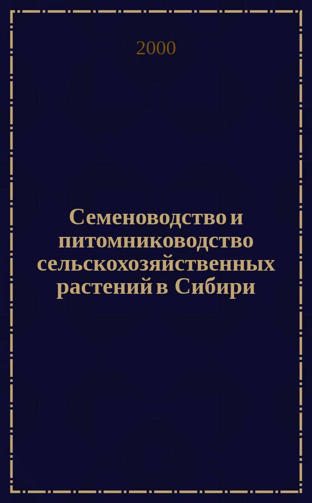 Семеноводство и питомниководство сельскохозяйственных растений в Сибири : Материалы науч.-метод. конф., посвящ. 50-летию АНИИЗиС (г. Барнаул, 3-4 авг. 2000 г.)