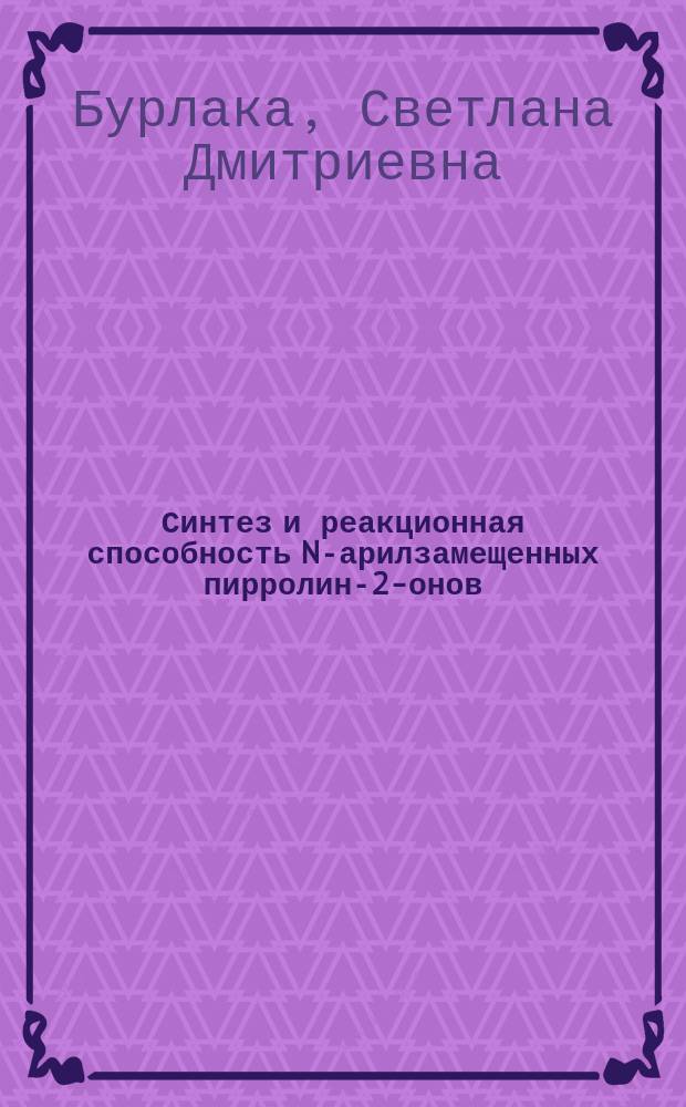 Синтез и реакционная способность N-арилзамещенных пирролин-2-онов : Автореф. дис. на соиск. учен. степ. канд. хим. наук : Спец. 02.00.03