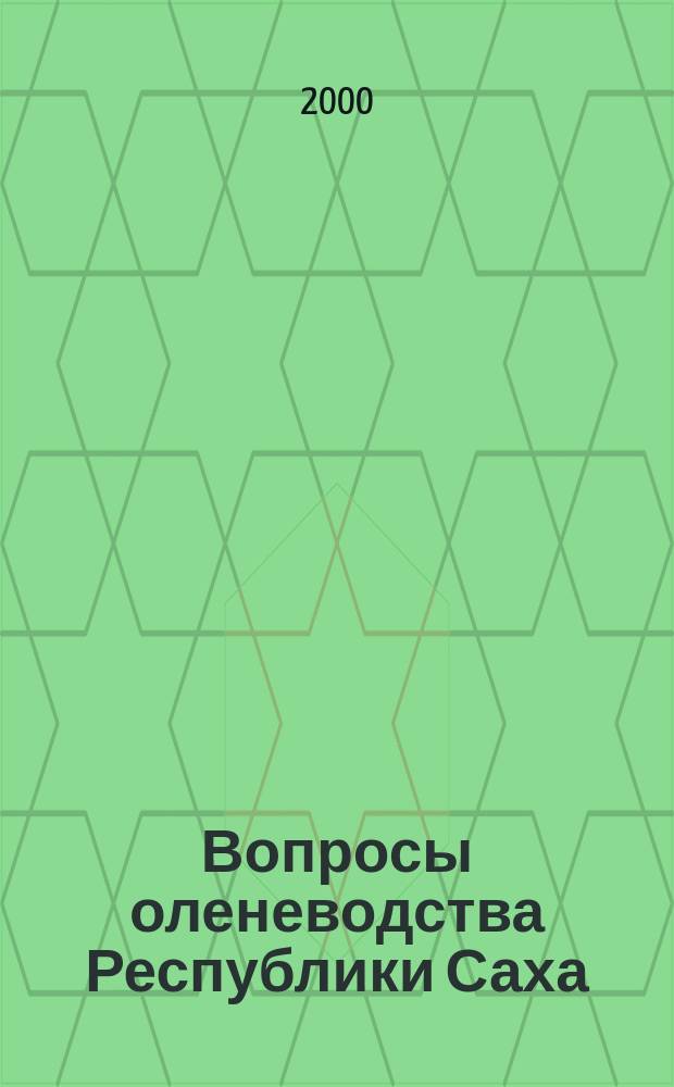 Вопросы оленеводства Республики Саха (Якутия) : Сб. науч. тр