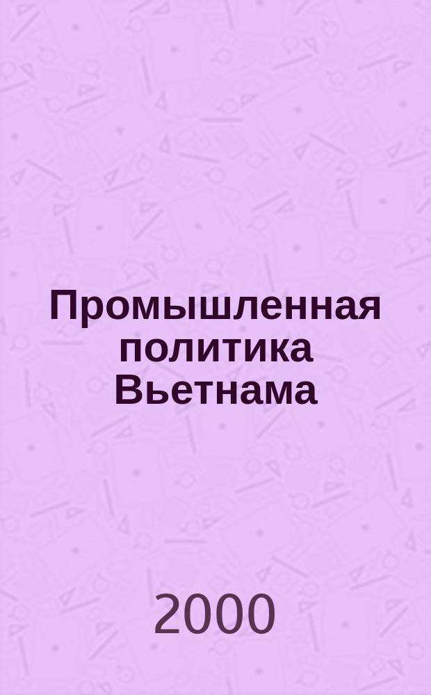 Промышленная политика Вьетнама : Автореф. дис. на соиск. учен. степ. канд. экон. наук : Спец. 08.00.14