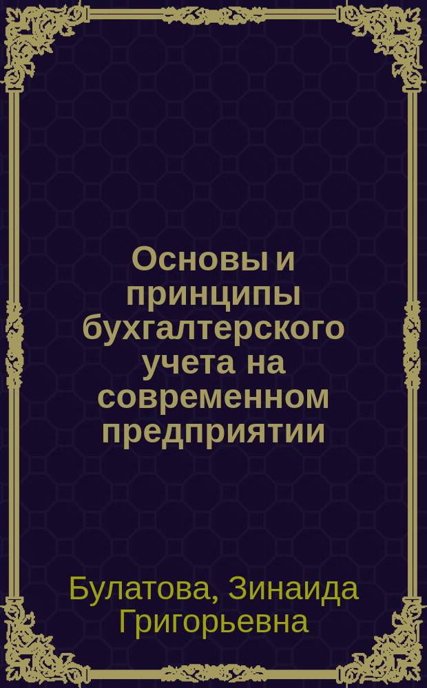 Основы и принципы бухгалтерского учета на современном предприятии