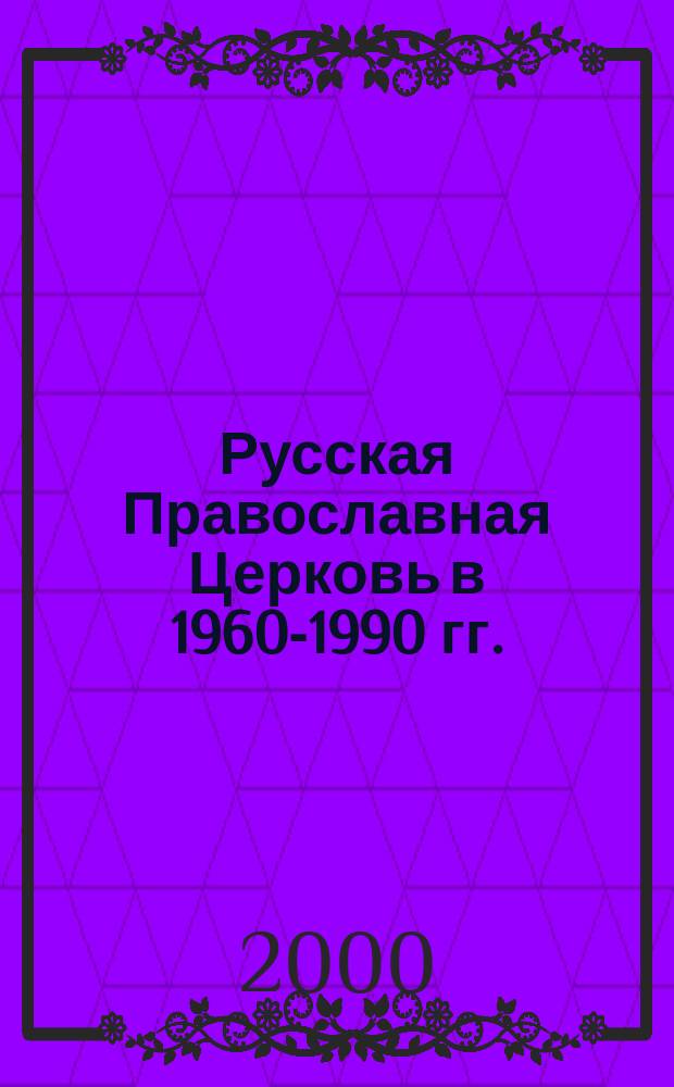 Русская Православная Церковь в 1960-1990 гг.: внутрицерковная жизнь и взаимоотношения с государством : (На материалах Владимир., Иванов. и Костром. обл.) : Автореф. дис. на соиск. учен. степ. канд. ист. наук : Спец. 07.00.02
