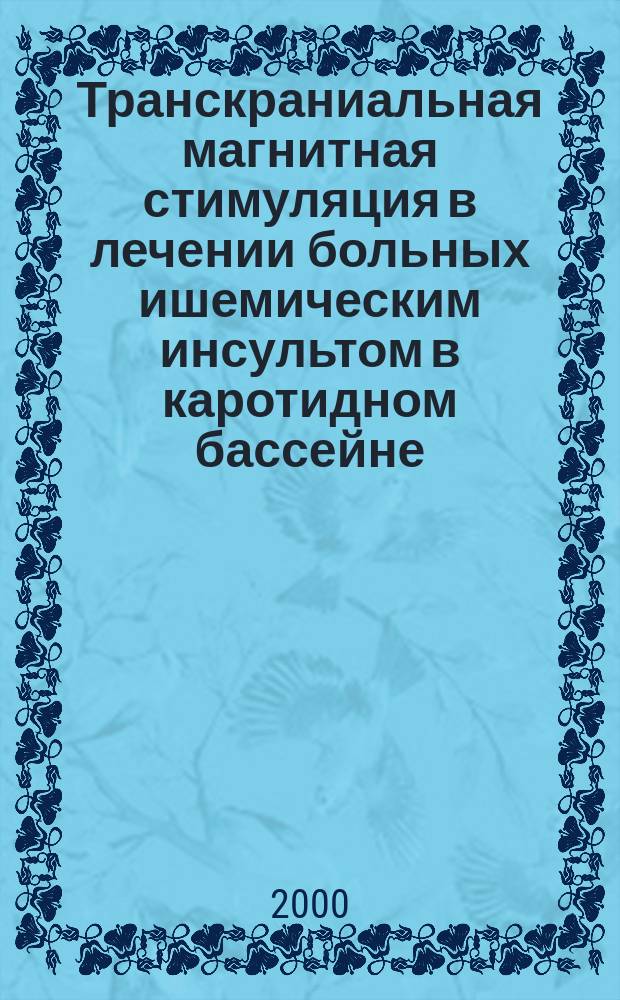 Транскраниальная магнитная стимуляция в лечении больных ишемическим инсультом в каротидном бассейне : Автореф. дис. на соиск. учен. степ. канд. мед. наук : Спец. 14.00.13