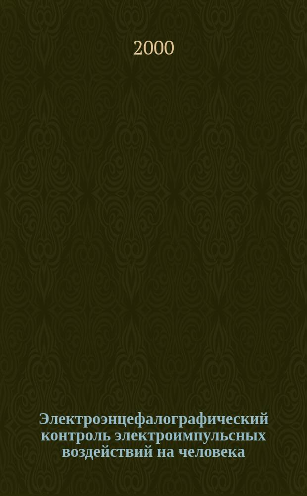 Электроэнцефалографический контроль электроимпульсных воздействий на человека : Автореф. дис. на соиск. учен. степ. к.б.н. : Спец. 03.00.02