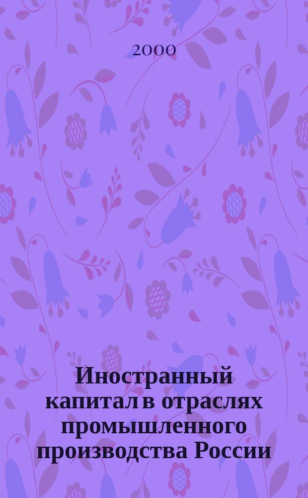 Иностранный капитал в отраслях промышленного производства России : Автореф. дис. на соиск. учен. степ. к.э.н. : Спец. 08.00.14
