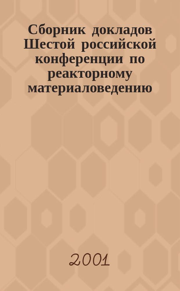 Сборник докладов Шестой российской конференции по реакторному материаловедению (г. Димитровград, 11-15 сентября 2000 г.). Т. 2, ч. 2 : ТВС, твэлы, пэлы, циркониевые материалы для ядерных реакторов