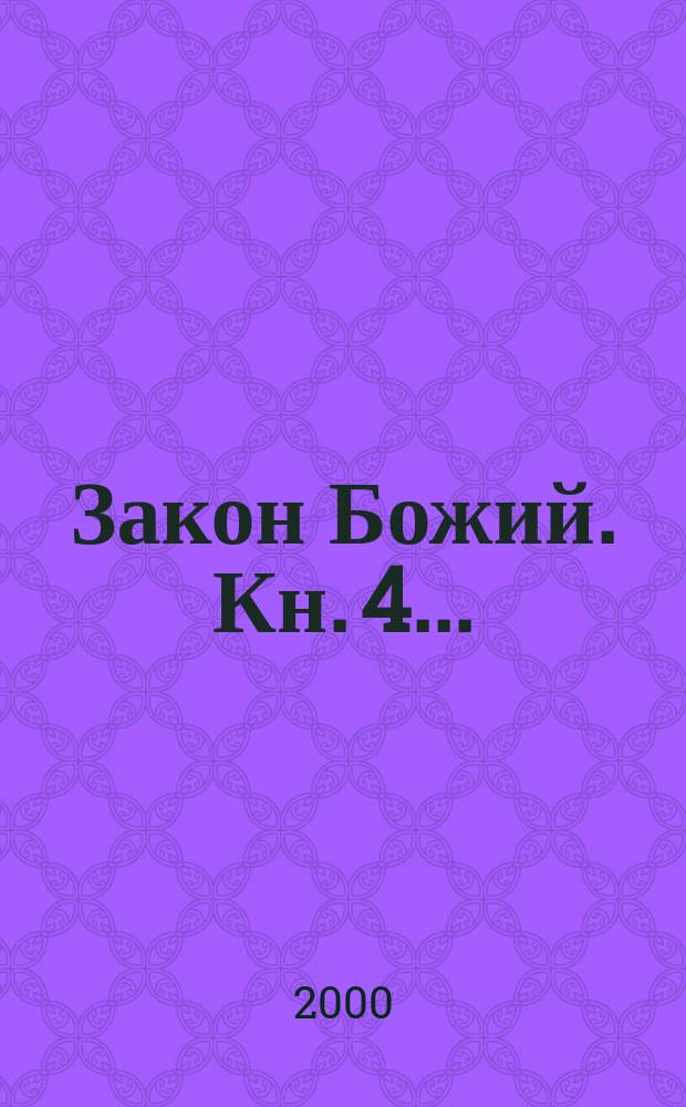 Закон Божий. Кн. 4...