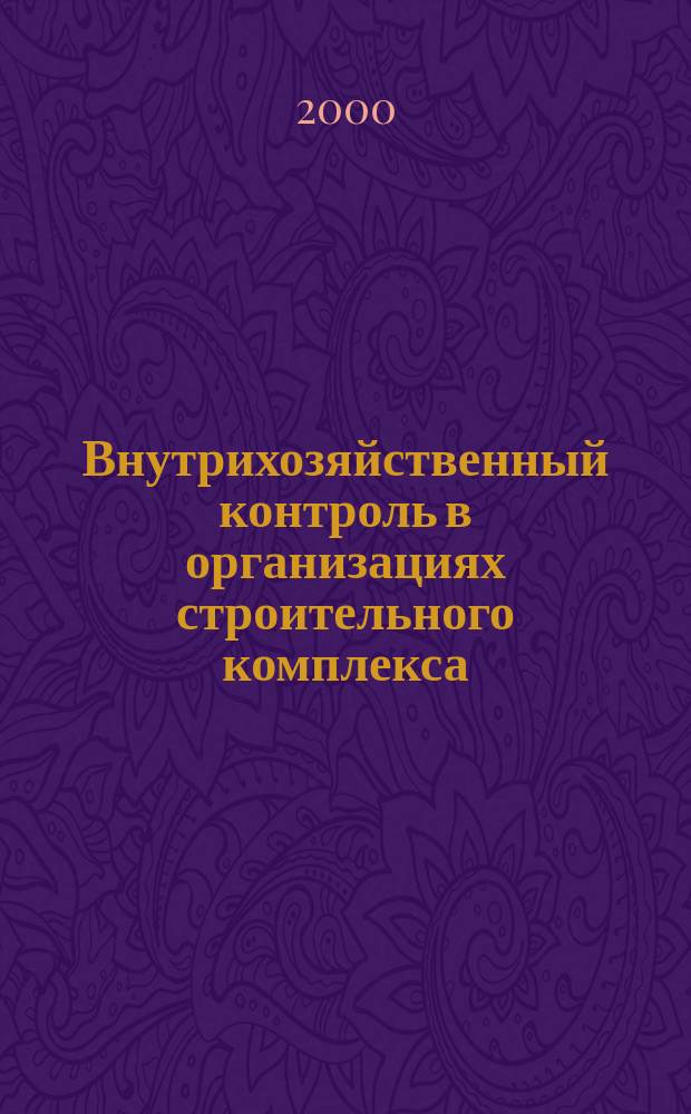 Внутрихозяйственный контроль в организациях строительного комплекса : Автореф. дис. на соиск. учен. степ. к.э.н. : Спец. 08.00.12