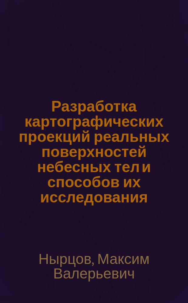 Разработка картографических проекций реальных поверхностей небесных тел и способов их исследования : Автореф. дис. на соиск. учен. степ. к.т.н. : Спец. 05.24.03