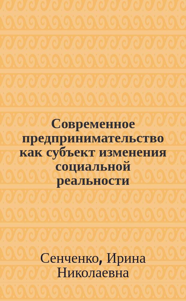 Современное предпринимательство как субъект изменения социальной реальности : Автореф. дис. на соиск. учен. степ. к.филос.н. : Спец. 09.00.11