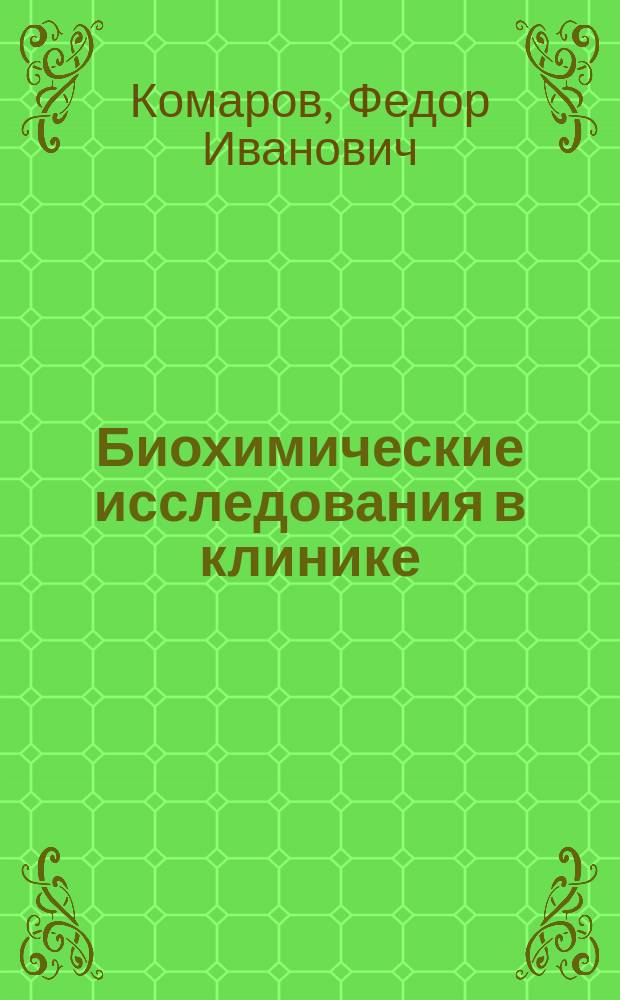 Биохимические исследования в клинике
