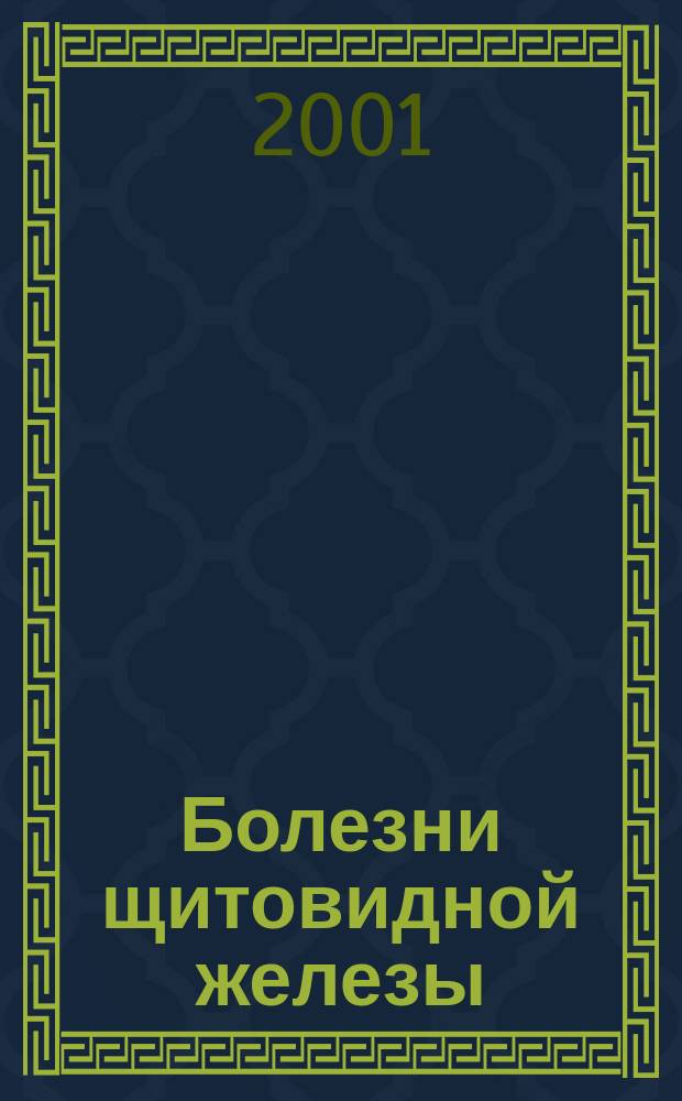 Болезни щитовидной железы : Симптомы, лечение, предупреждение