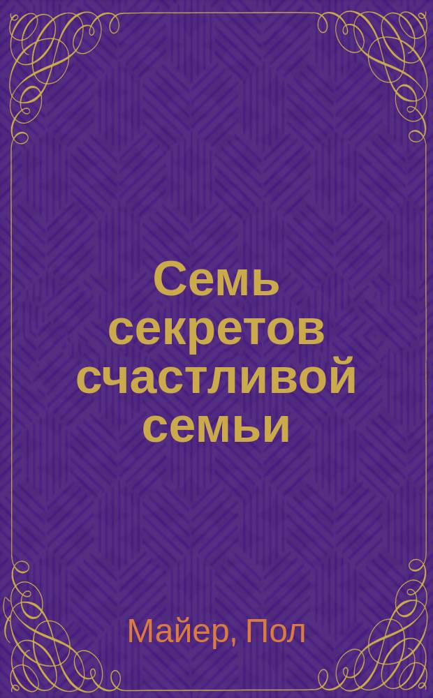 Семь секретов счастливой семьи : Пер.