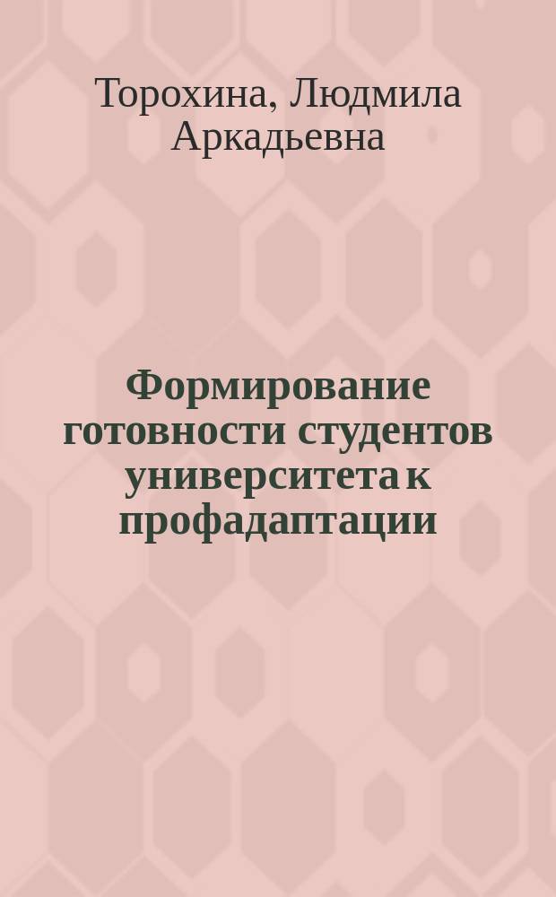 Формирование готовности студентов университета к профадаптации : (На примере пед. специальности) : Автореф. дис. на соиск. учен. степ. к.п.н. : Спец. 13.00.01