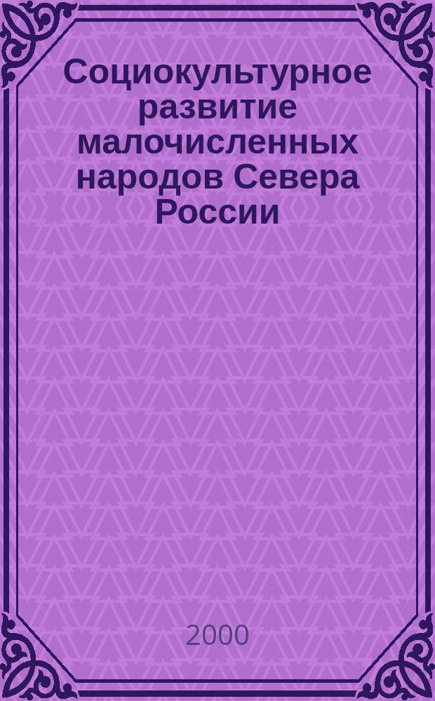 Социокультурное развитие малочисленных народов Севера России : (На материалах эвен. этноса) : Автореф. дис. на соиск. учен. степ. к.социол.н. : Спец. 22.00.06