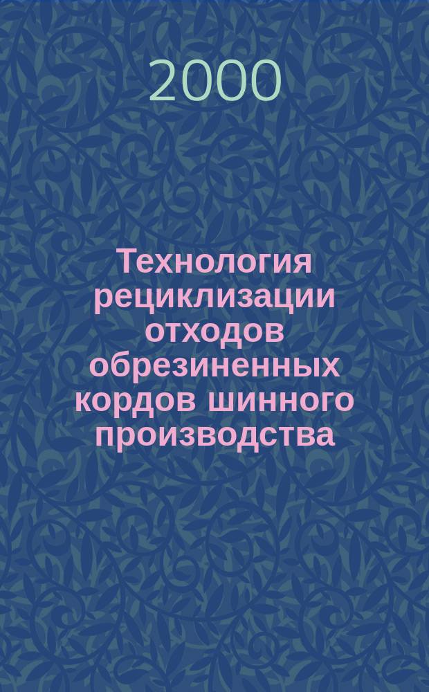 Технология рециклизации отходов обрезиненных кордов шинного производства : Автореф. дис. на соиск. учен. степ. к.т.н. : Спец. 05.17.06