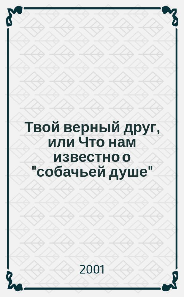 Твой верный друг, или Что нам известно о "собачьей душе" : Сб
