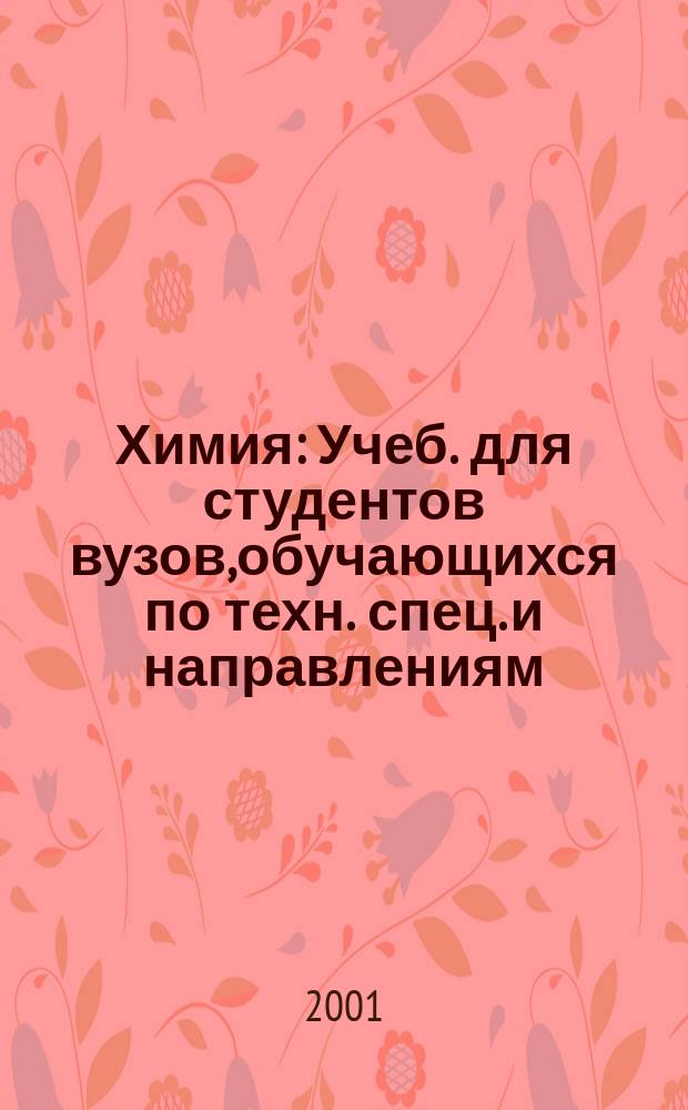 Химия : Учеб. для студентов вузов,обучающихся по техн. спец. и направлениям