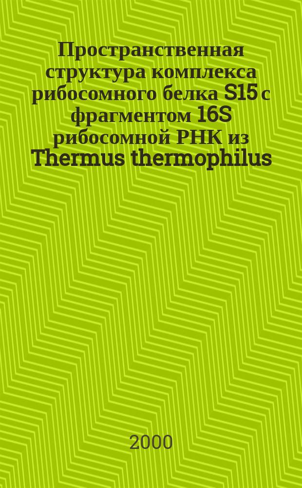 Пространственная структура комплекса рибосомного белка S15 с фрагментом 16S рибосомной РНК из Thermus thermophilus : Автореф. дис. на соиск. учен. степ. к.х.н. : Спец. 02.00.10