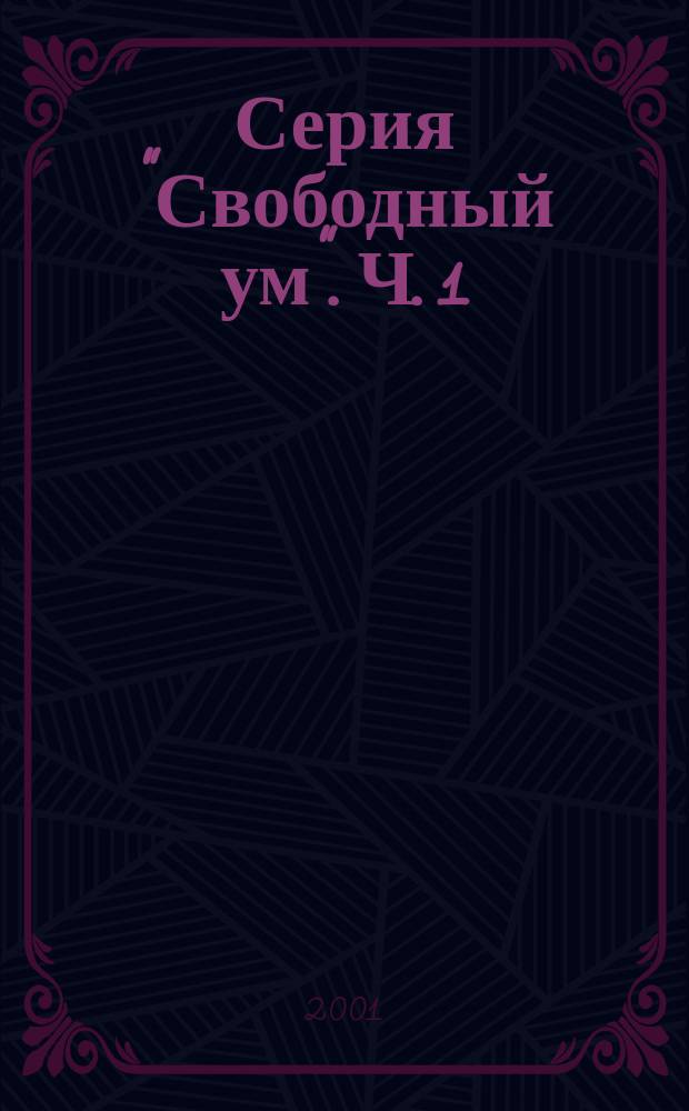 Серия "Свободный ум". Ч. 1 : (А-П)
