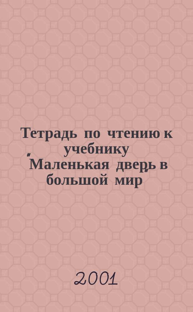 Тетрадь по чтению к учебнику "Маленькая дверь в большой мир" : 2 кл