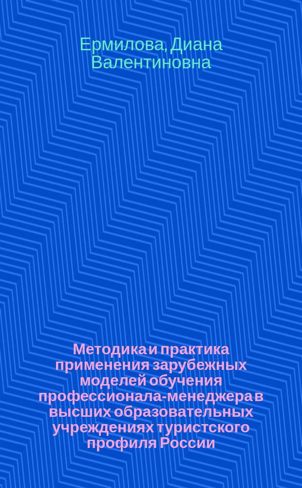 Методика и практика применения зарубежных моделей обучения профессионала-менеджера в высших образовательных учреждениях туристского профиля России : Автореф. дис. на соиск. учен. степ. к.п.н. : Спец. 13.00.08