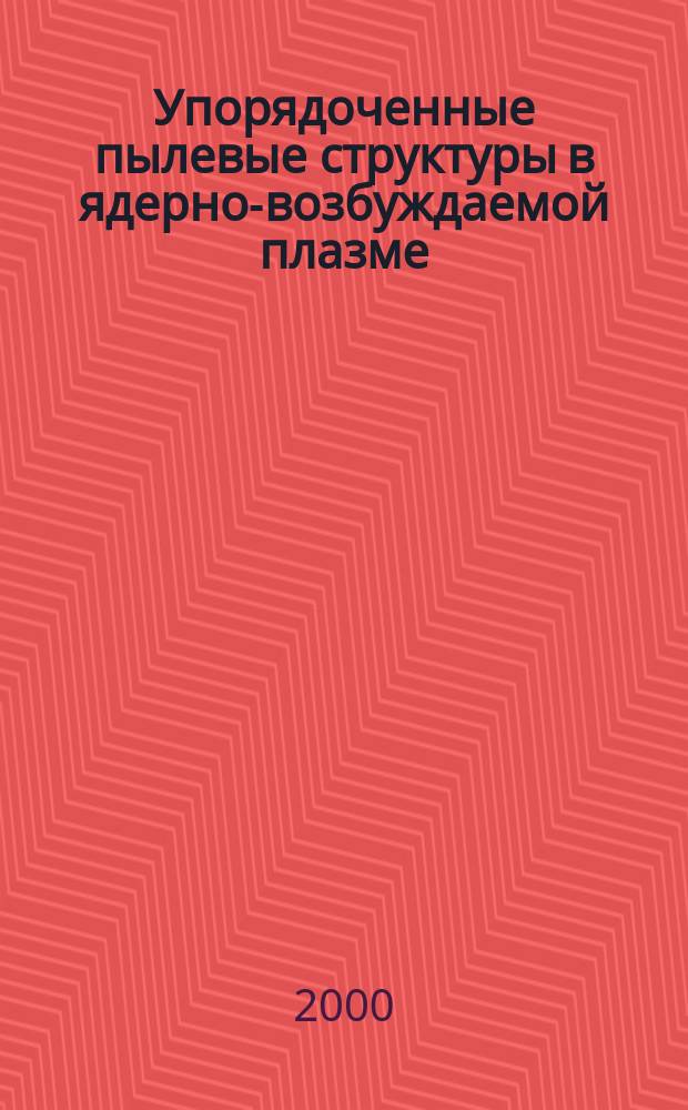 Упорядоченные пылевые структуры в ядерно-возбуждаемой плазме : Автореф. дис. на соиск. учен. степ. к.ф.-м.н. : Спец. 01.04.01