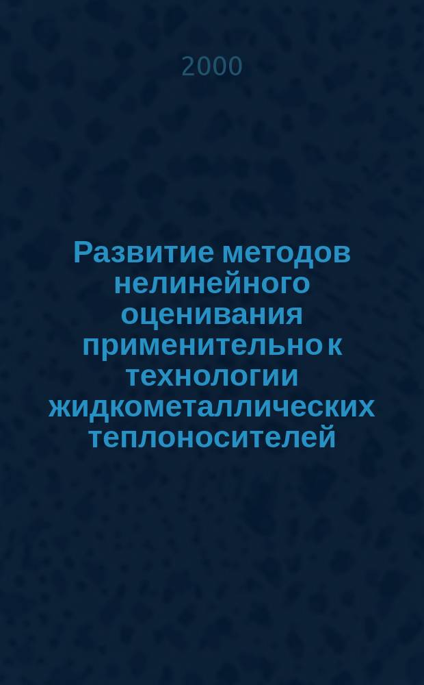 Развитие методов нелинейного оценивания применительно к технологии жидкометаллических теплоносителей : Автореф. дис. на соиск. учен. степ. к.ф.-м.н. : Спец. 05.13.18