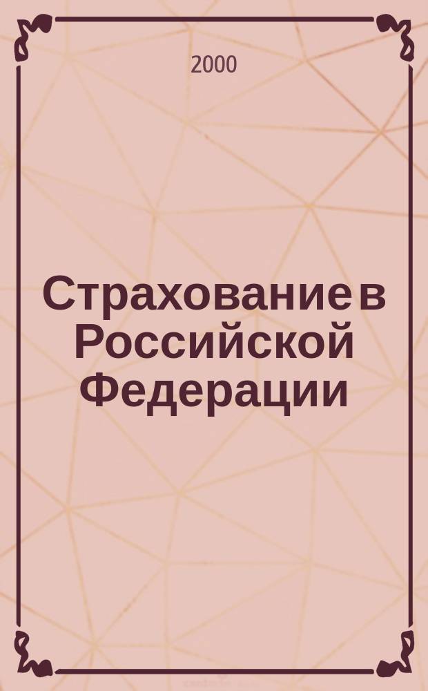 Страхование в Российской Федерации : Сб. стат. материалов : Первое полугодие 2000 г