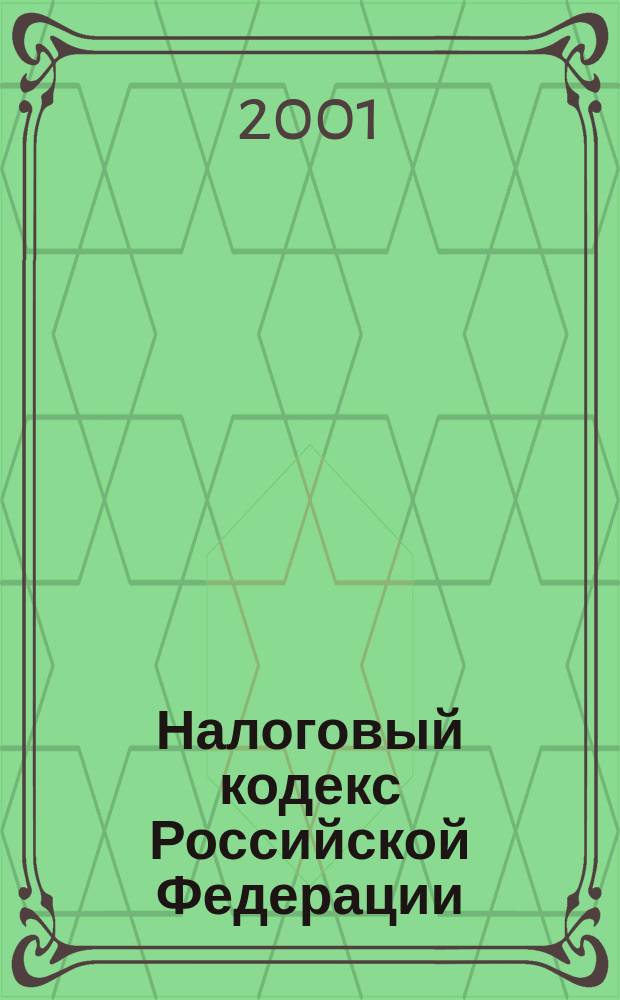 Налоговый кодекс Российской Федерации : Офиц. текст по сост. на 1 мая 2001 года : Принят Гос. Думой 19 июля 2000 года : Одобр. Советом Федерации 26 июля 2000 года