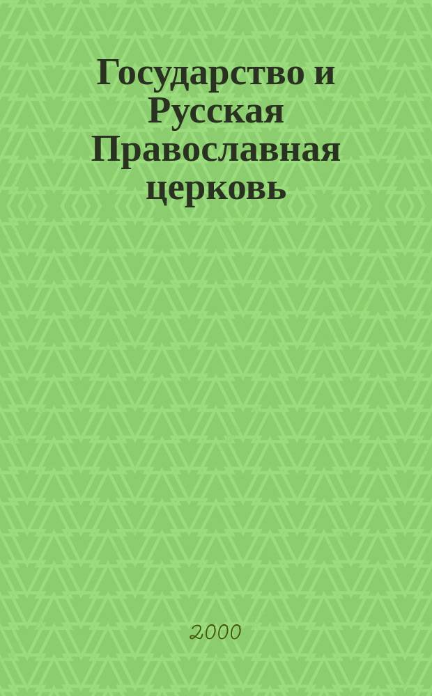 Государство и Русская Православная церковь: эволюция отношений : 1917 - 2000 гг. : Автореф. дис. на соиск. учен. степ. к.ист.н. : Спец. 07.00.02