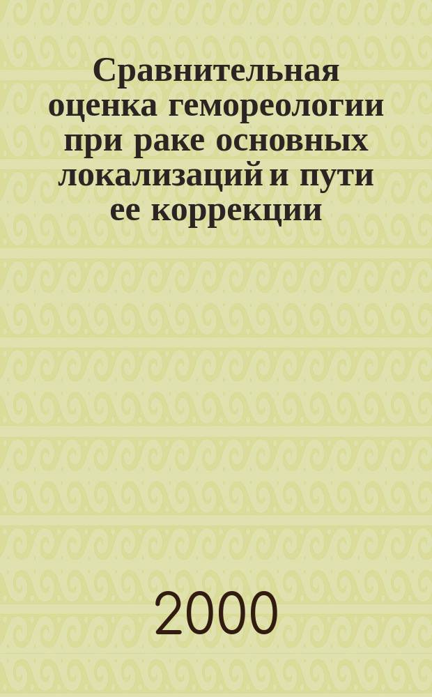 Сравнительная оценка гемореологии при раке основных локализаций и пути ее коррекции : Автореф. дис. на соиск. учен. степ. к.м.н. : Спец. 14.00.14