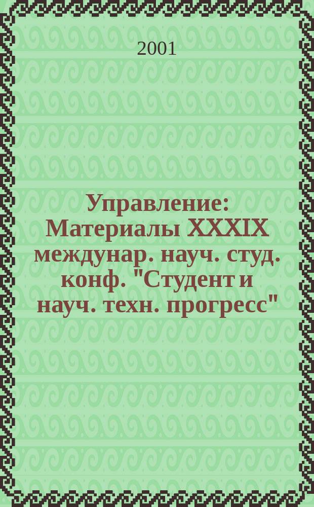 Управление : Материалы XXXIX междунар. науч. студ. конф. "Студент и науч. техн. прогресс", 9-13 апр. 2001 г. : Подсекция "Рос. и зарубеж. опыт ГМУ"