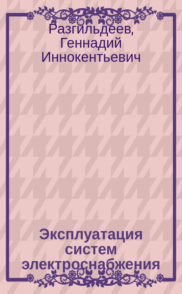 Эксплуатация систем электроснабжения : Учеб. пособие
