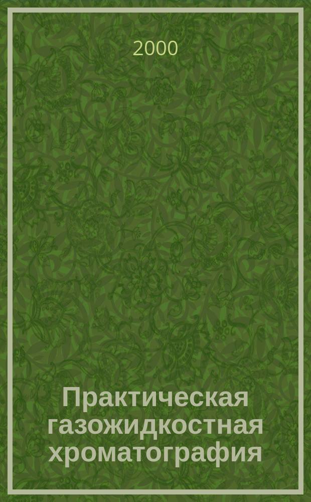 Практическая газожидкостная хроматография : Учеб. пособие