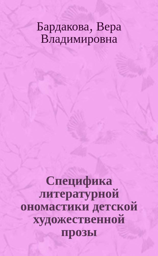 Специфика литературной ономастики детской художественной прозы : Автореф. дис. на соиск. учен. степ. к.филол.н. : Спец. 10.02.01