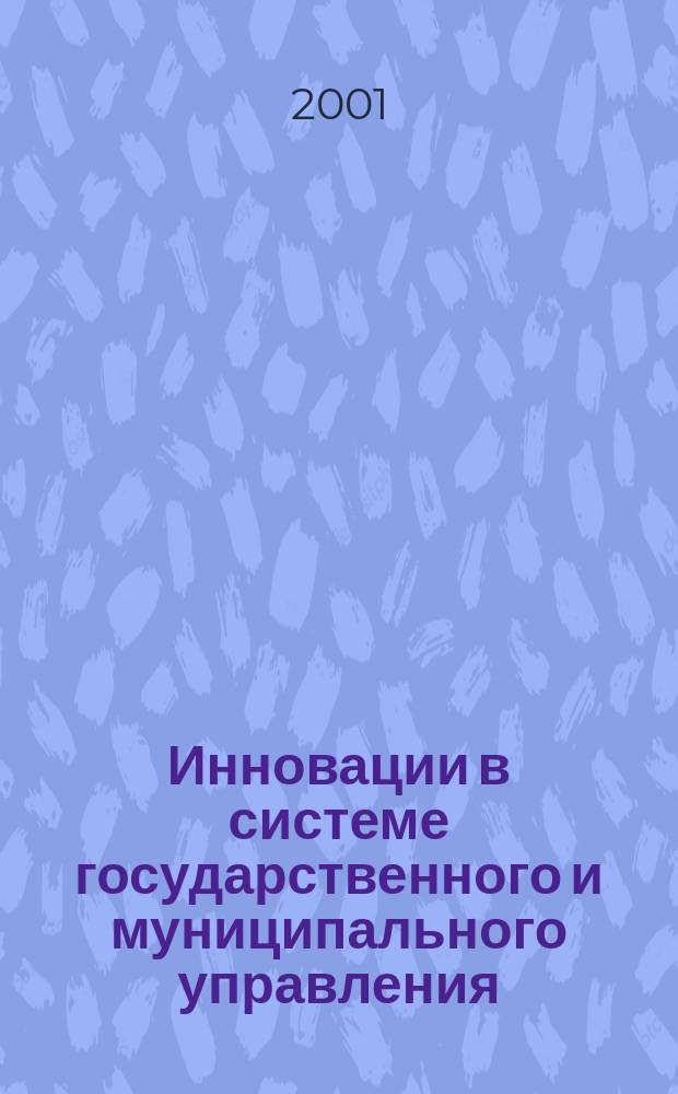 Инновации в системе государственного и муниципального управления : Сб. науч. ст