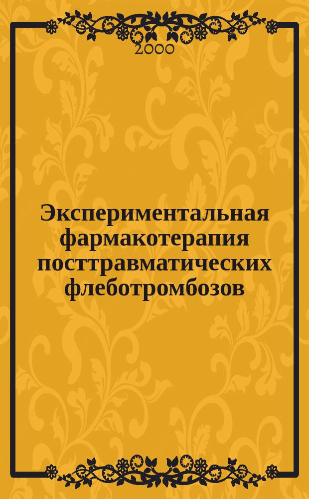 Экспериментальная фармакотерапия посттравматических флеботромбозов : Автореф. дис. на соиск. учен. степ. к.м.н. : Спец. 14.00.27