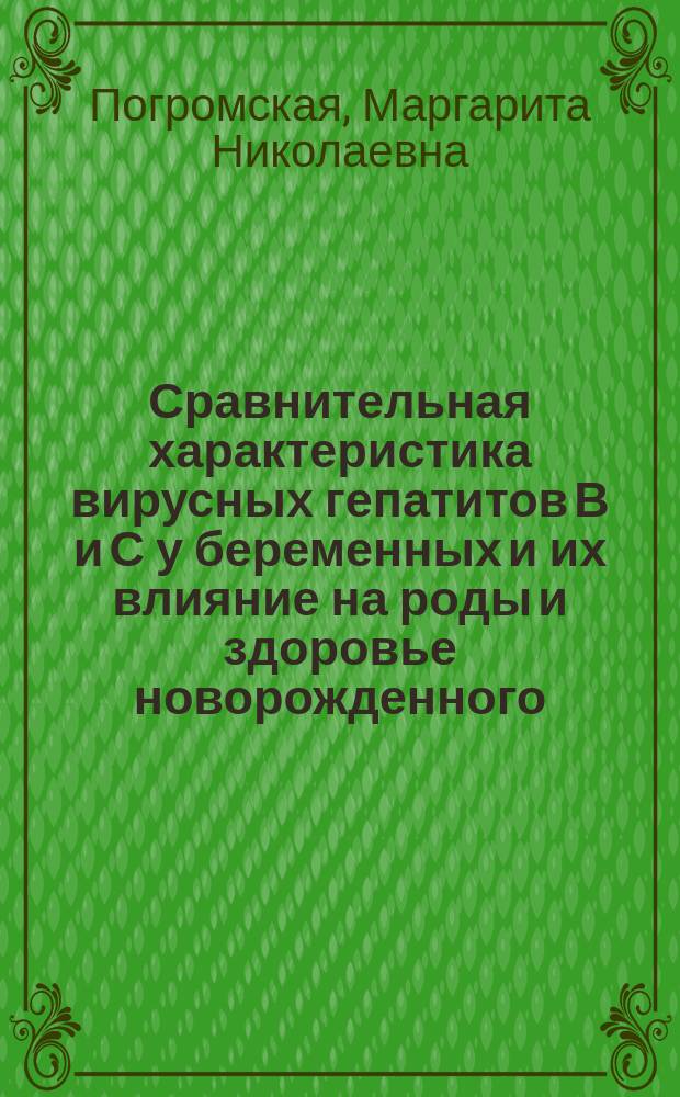 Сравнительная характеристика вирусных гепатитов В и С у беременных и их влияние на роды и здоровье новорожденного : Автореф. дис. на соиск. учен. степ. к.м.н. : Спец. 14.00.10
