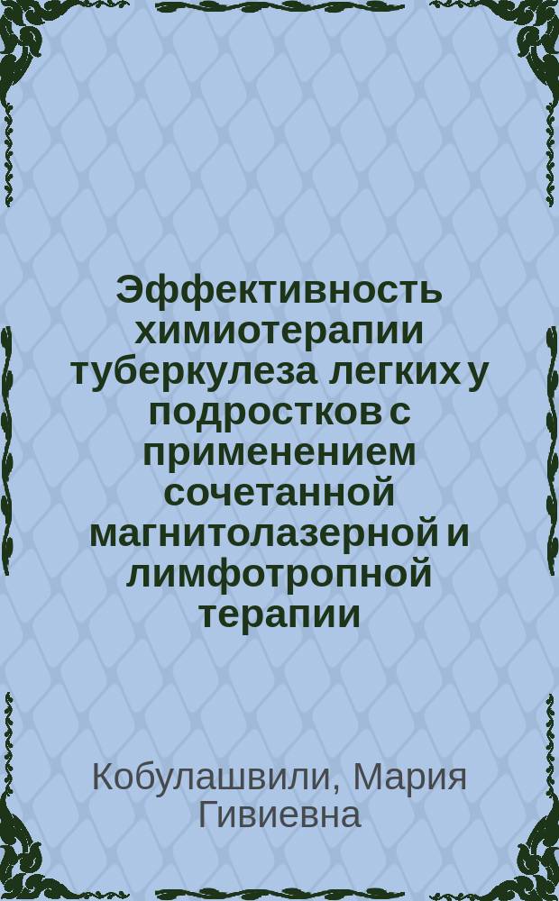 Эффективность химиотерапии туберкулеза легких у подростков с применением сочетанной магнитолазерной и лимфотропной терапии : Автореф. дис. на соиск. учен. степ. к.м.н. : Спец. 14.00.26
