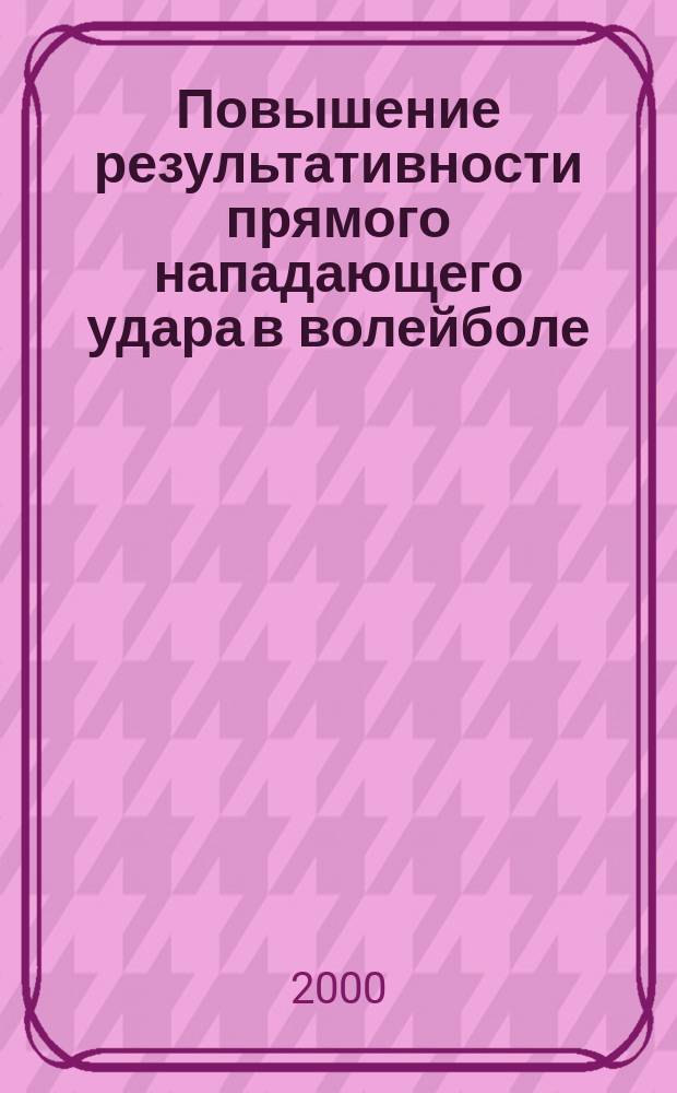 Повышение результативности прямого нападающего удара в волейболе (с использованием машины управляющего воздействия) : Автореф. дис. на соиск. учен. степ. к.п.н. : Спец. 13.00.04