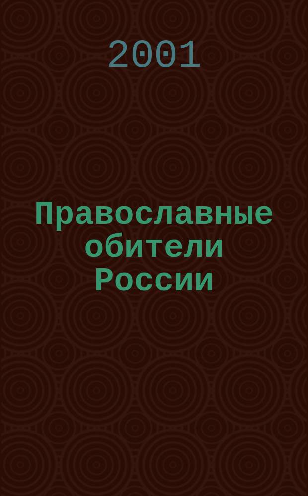 Православные обители России : Путеводитель