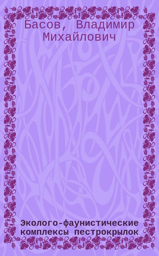 Эколого-фаунистические комплексы пестрокрылок (Diptera:Tephritidae) Среднего Поволжья и Предуралья : Автореф. дис. на соиск. учен. степ. д.б.н. : Спец. 03.00.09