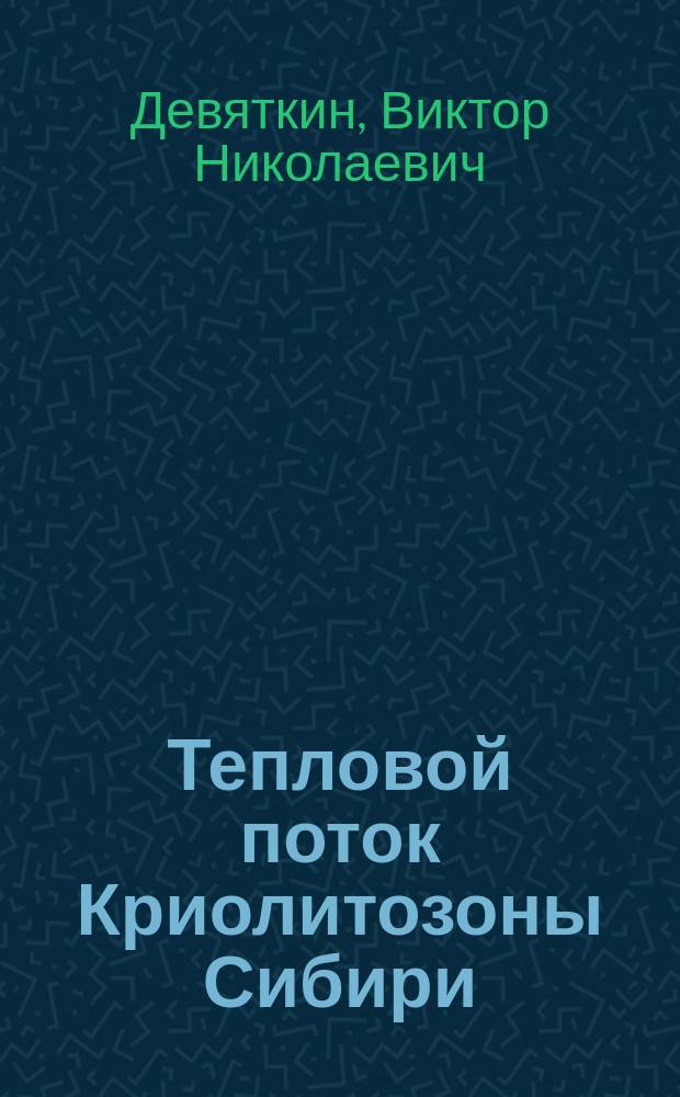 Тепловой поток Криолитозоны Сибири : Автореф. дис. на соиск. учен. степ. д.г.-м.н. : Спец. 04.00.07