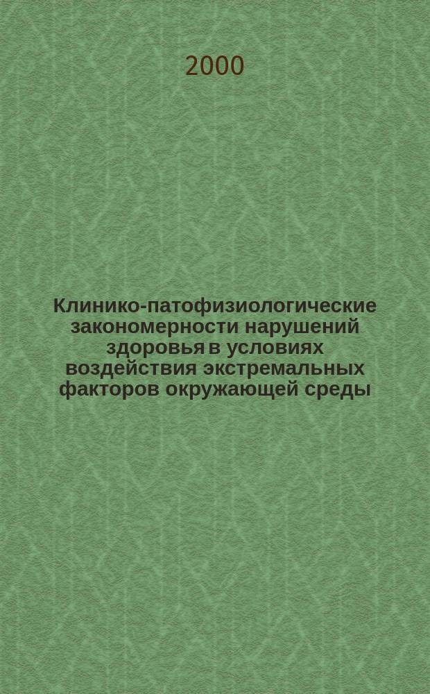 Клинико-патофизиологические закономерности нарушений здоровья в условиях воздействия экстремальных факторов окружающей среды : Автореф. дис. на соиск. учен. степ. д-ра мед. наук : 14.00.05; 14.00.16