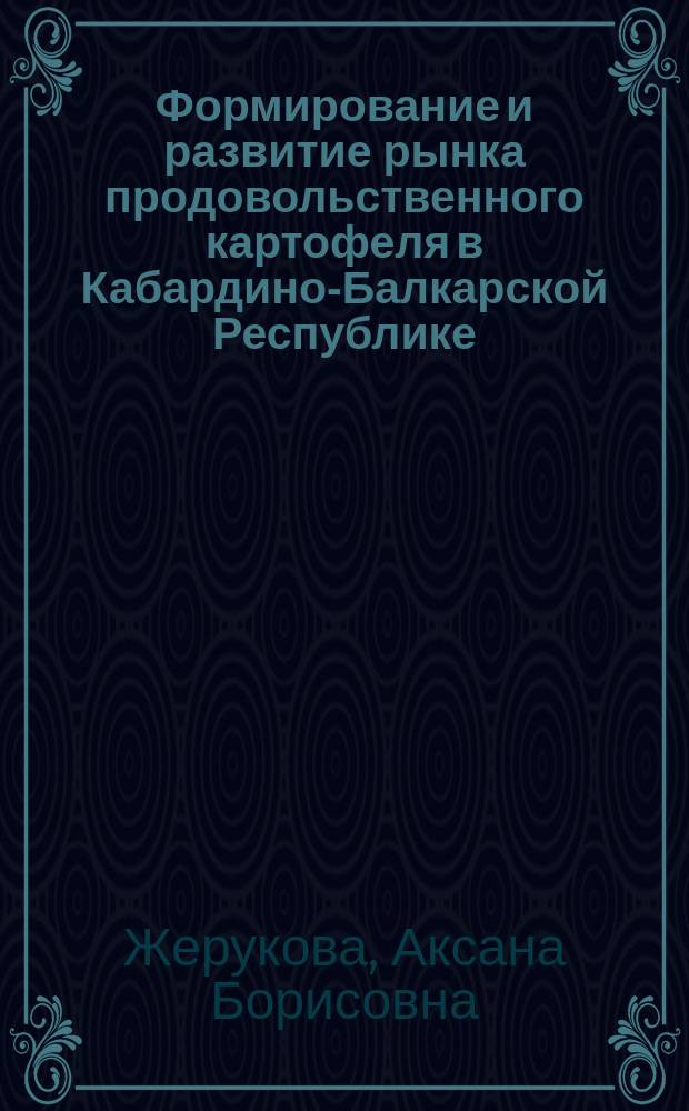 Формирование и развитие рынка продовольственного картофеля в Кабардино-Балкарской Республике : Автореф. дис. на соиск. учен. степ. к.э.н. : Спец. 08.00.05