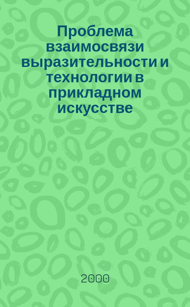 Проблема взаимосвязи выразительности и технологии в прикладном искусстве : (Некоторые аспекты из истории художеств. металла) : Автореф. дис. на соиск. учен. степ. канд. искусствоведения : Спец. 17.00.04
