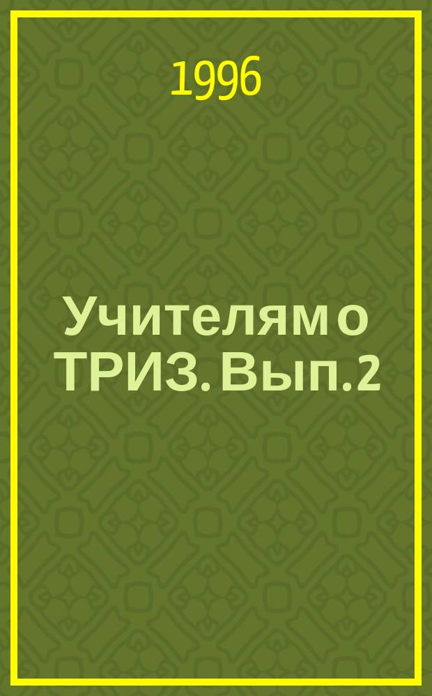 Учителям о ТРИЗ. Вып. 2