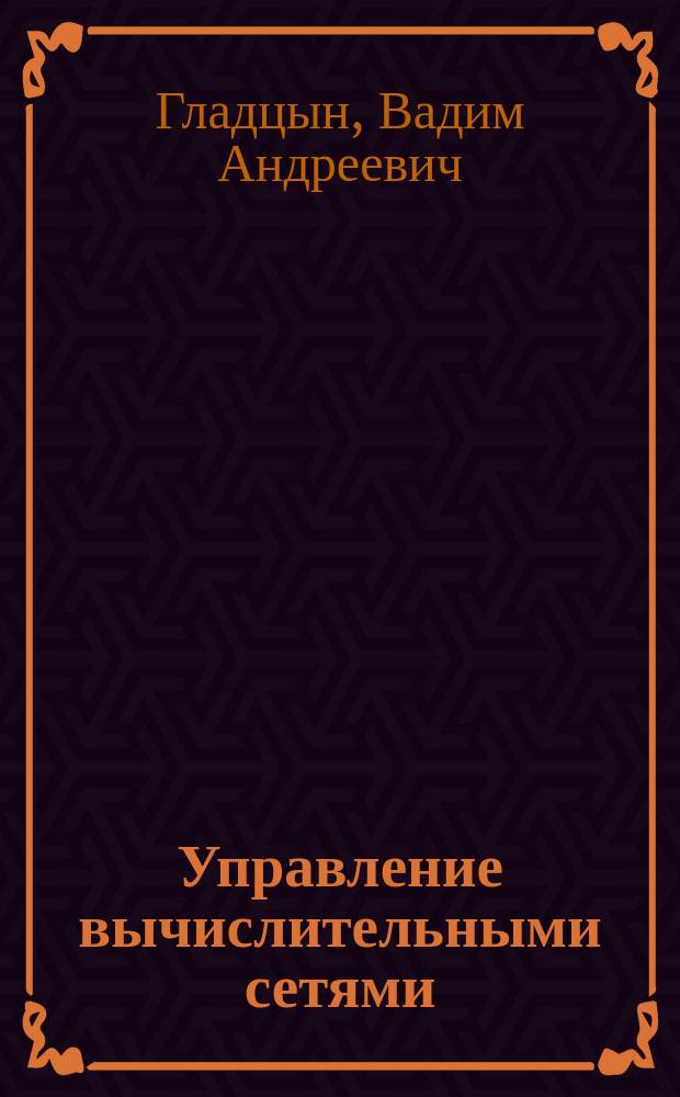 Управление вычислительными сетями : Учеб. пособие