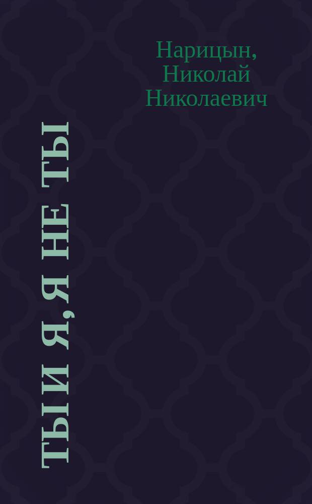 Ты и Я, Я не Ты